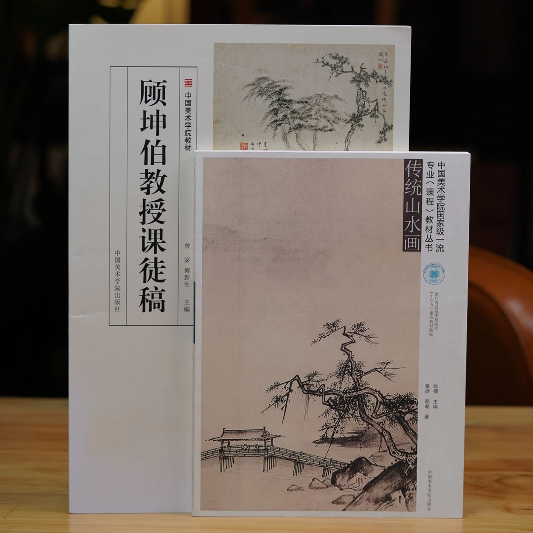 《山水画套装》书籍顾坤伯教授课徒稿传统山水画临墓名师教案教材