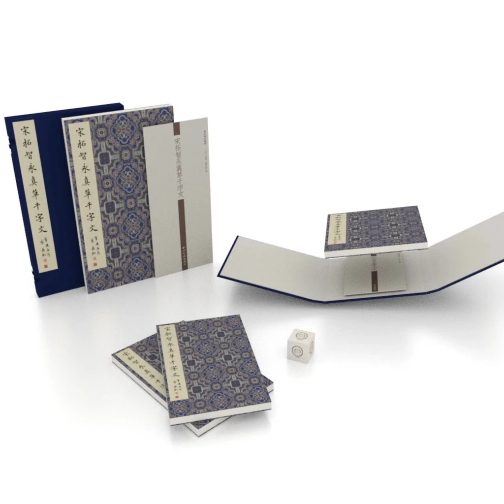 【宋拓智永真草千字文】四合函套罗振玉、王国维等题记善本碑帖精华