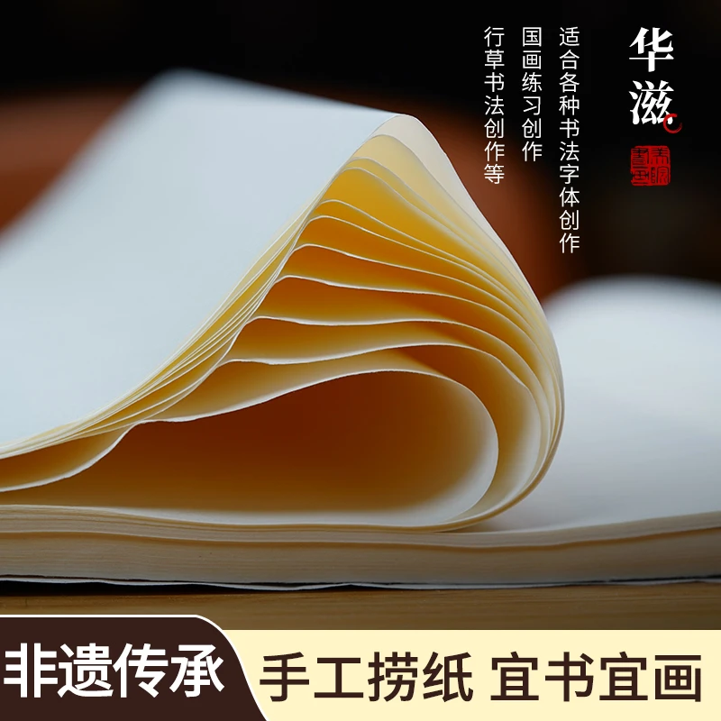 【华滋】生宣练习纸国画书画手工工艺生宣皮纸中国美院非遗手工定制
