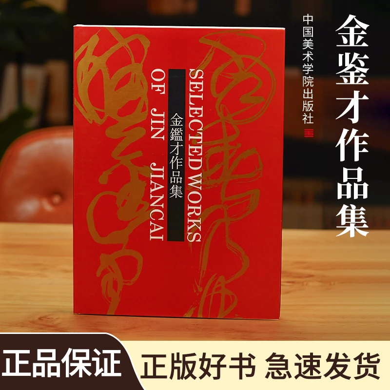 【金鉴才作品集】珍藏旧存名师书法山水花鸟画鉴赏临摹画册国美出版