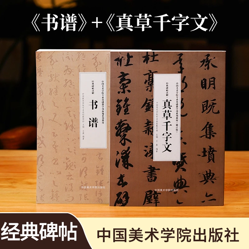 【真草千字文&书谱】中国美术学院书法教材专业基础教学部