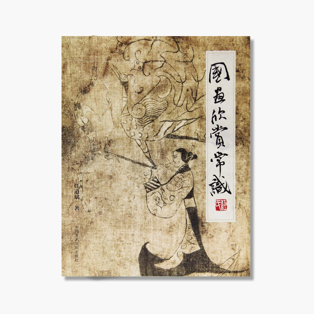 《国画欣赏常识》任道斌著正版绘画欣赏入门书带你学会趣味看中国画