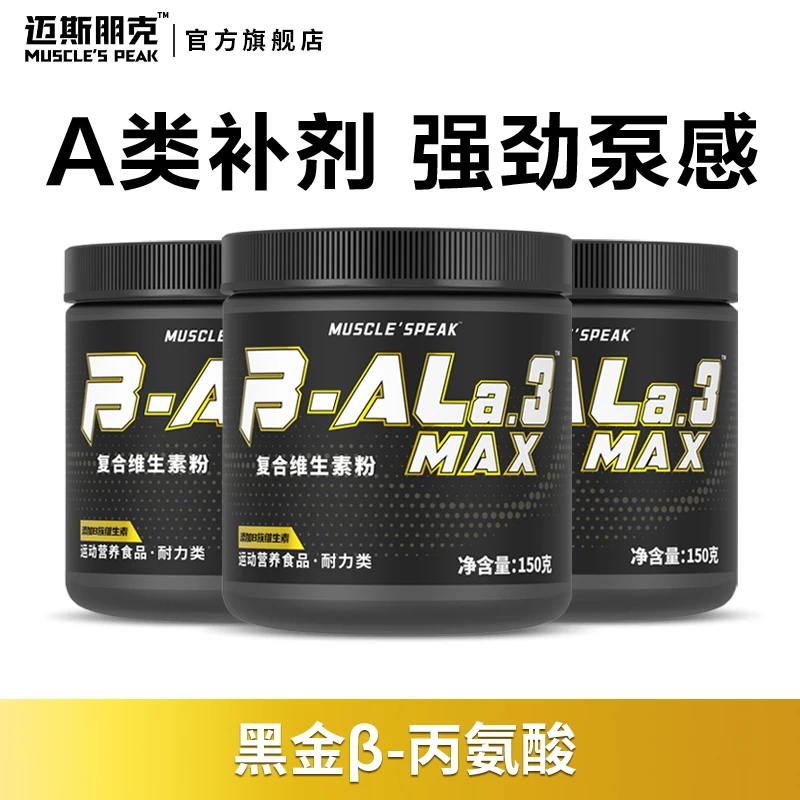 MUSCLE'SPEAK黑金β-丙氨酸粉复合维生素健身运动营养原味口味补剂