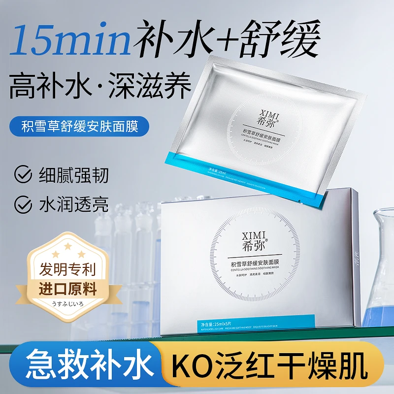 修复补水面膜积雪草舒缓安肤面膜一盒5片
