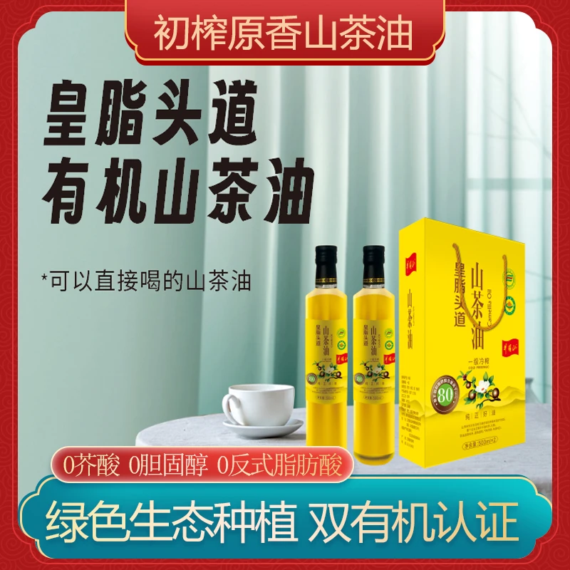 【东总专属】皇脂头道 有机山茶油 一级物理压榨天然纯正辅食食用油