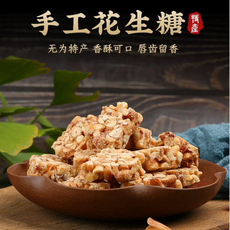 安徽芜湖无为特产传统美食糕点零食手工香酥花生糖麦芽糖充饥零食