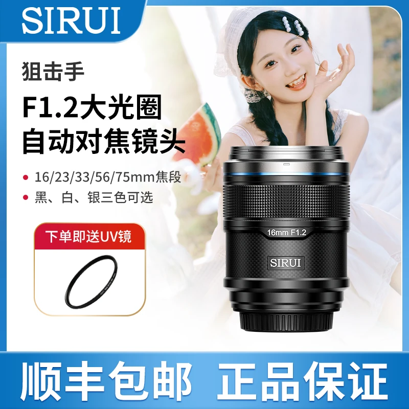 SIRUI/思锐（良选）狙击手APS-C画幅F1.2大光圈自动对焦镜头微单