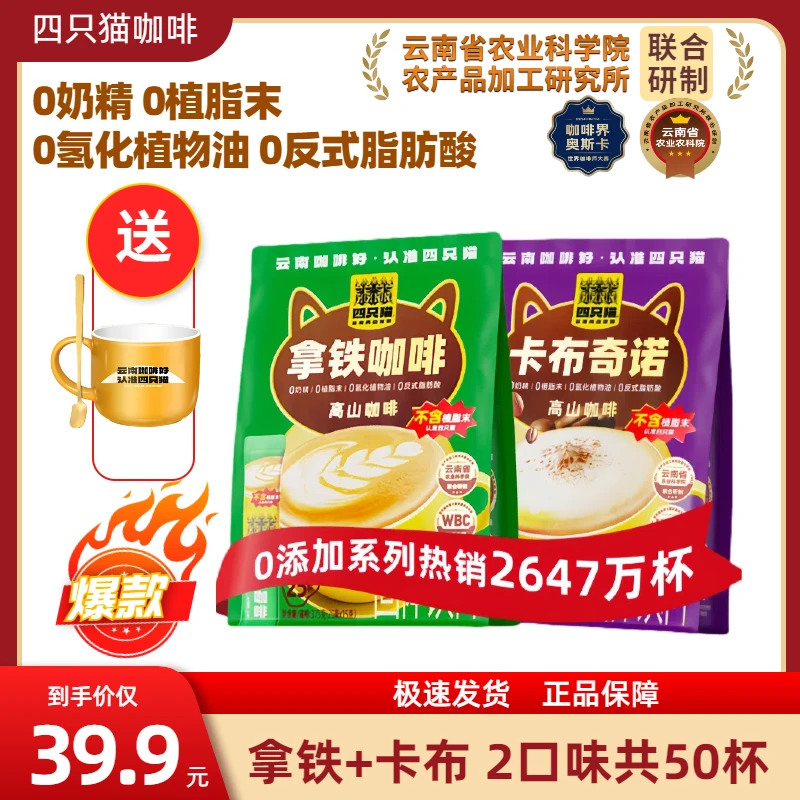 四只猫特浓咖啡云南蓝山风味速溶咖啡奶香醇厚办公提神防困便携