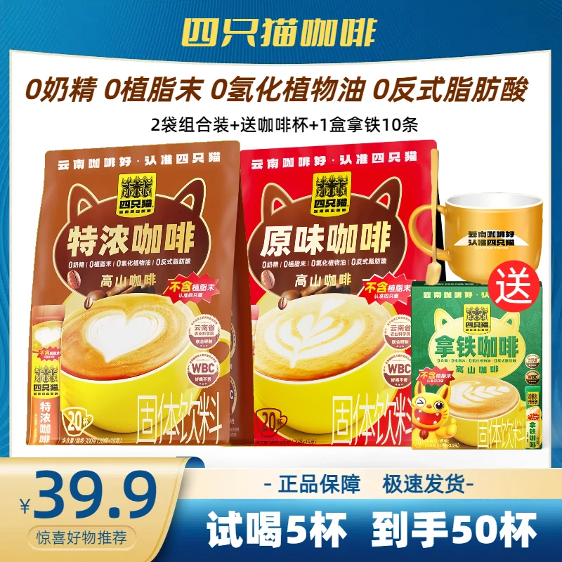 四只猫云南高山醇香速溶无蔗糖特浓提神防困办公室代餐原味咖啡