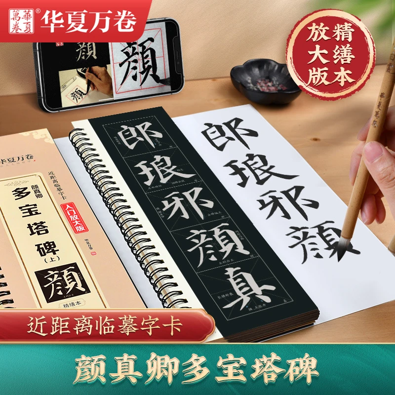 颜真卿颜体楷书多宝塔碑帖全文上中下三本近距离放大版字帖卡视频