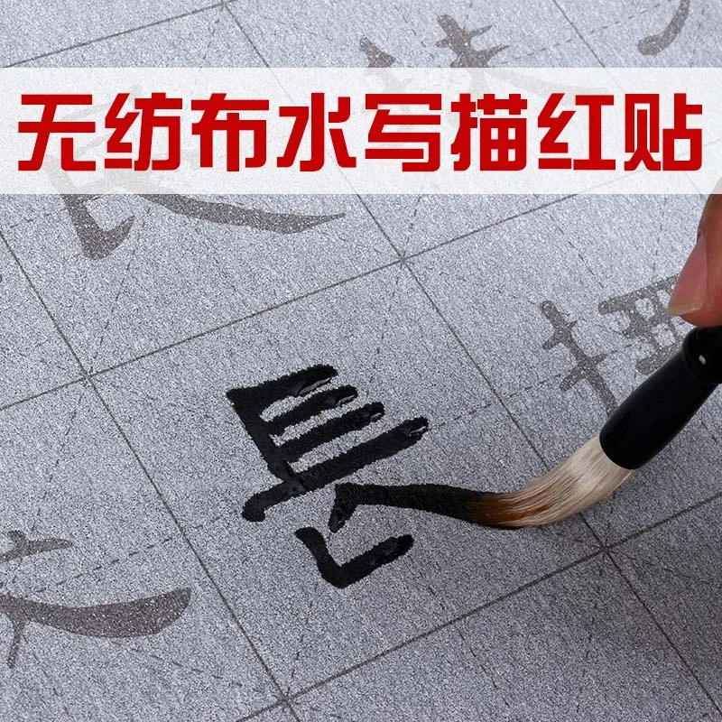 无纺布水写布书法练习描红套装曹全碑隶书欧体颜体柳体楷书兰亭序