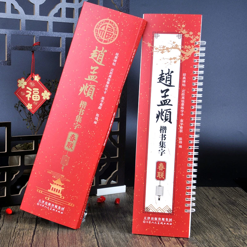 赵孟頫楷书集字春联毛笔字帖近距离临摹练字卡新春对联春节对子本