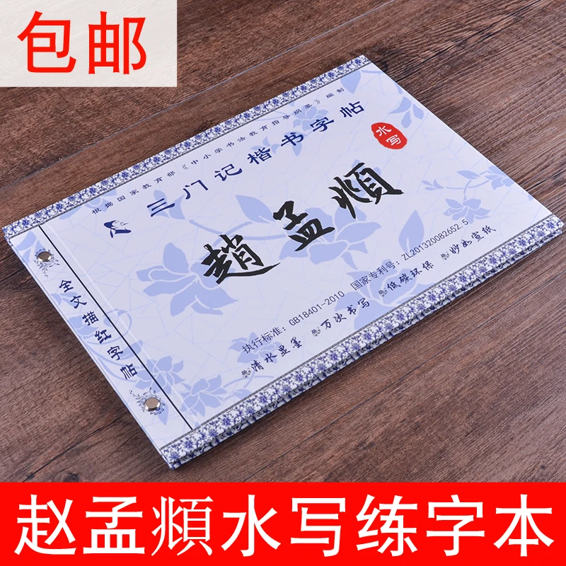 赵孟頫楷书三门记描红水写布字帖毛笔水碟书法套装练习本清水显墨