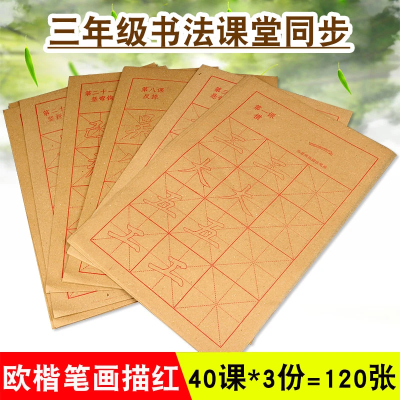 三年级四年级基础笔画例字描红欧阳询楷书欧体毛笔书法临摹毛边纸