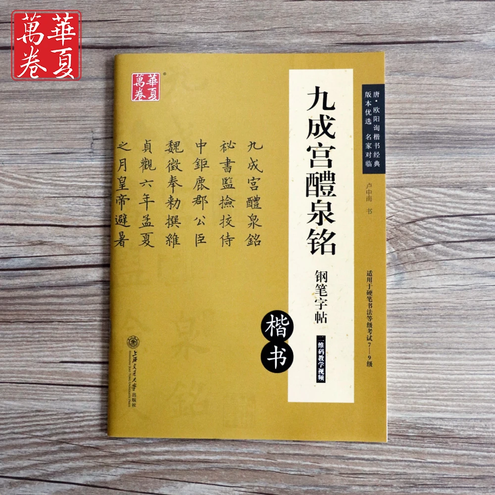 正版学生成人钢笔硬笔字帖欧阳询九成宫碑醴泉铭欧体楷书临摹跟写