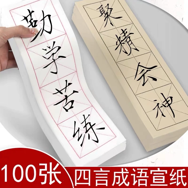 四格宣纸毛边纸书法作品纸毛笔字帖临摹练习纸半生熟100张不洇墨