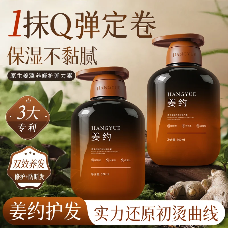【甄选生姜】姜约原生姜甄选弹力素护卷保湿Q弹蓬松增发柔顺卷发