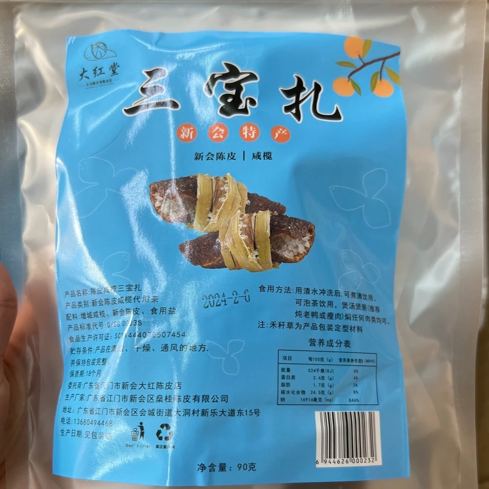 大红堂20年陈新会老断皮/咸橄榄/禾甘草腌制 煲汤炖肉煮水 三宝