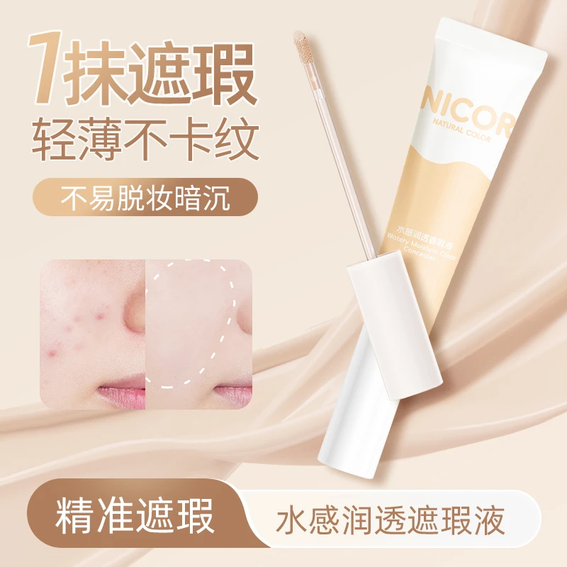 Nicor水感润透遮瑕液水润持妆不易脱妆轻薄柔和无痕遮盖平价推荐