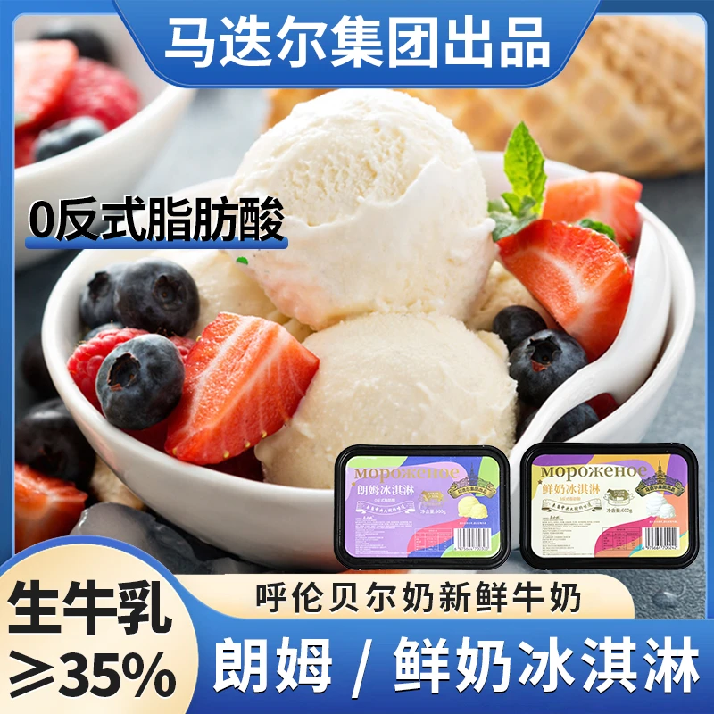 马迭尔集团出品 朗姆/鲜奶冰淇淋 35%生牛乳 每盒600g H.