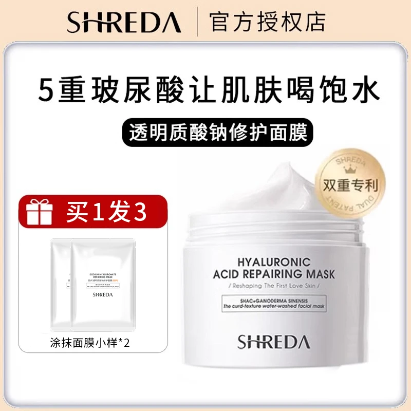 SHREDA福瑞达诠润涂抹面膜透明质酸钠补水保湿清洁修护玻尿酸式女