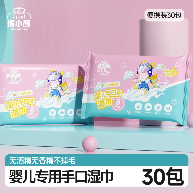 猴小颜婴儿手口柔湿巾随行包30包装便携易带加厚一巾多用温和亲肤