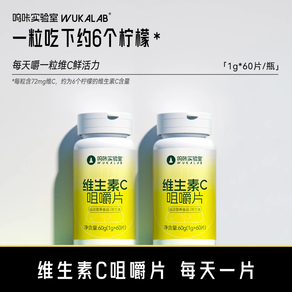 【酸甜果味 60片/瓶】呜咔实验室维生素C咀嚼片多维元素VC活力换季