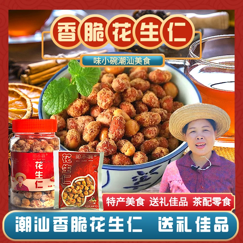 味小碗香脆花生仁潮汕特产送礼即食美食办公室下午茶油炸反砂咸香