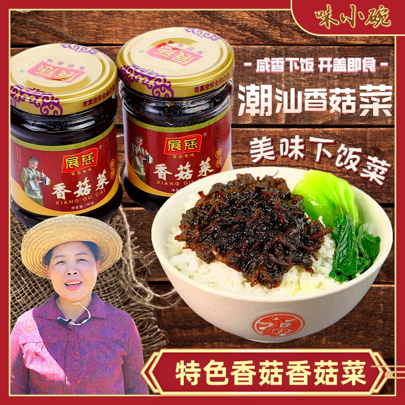 潮汕香菇菜 味小碗传统下饭菜紫菜熬煮精选农家菜下饭香菇酱特产