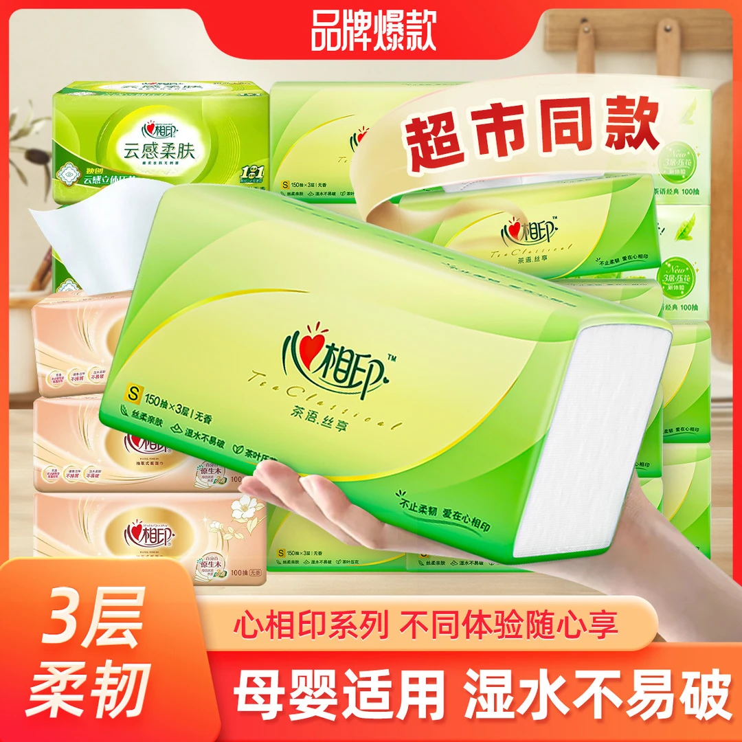 【超值体验】心相印家用纸巾3层抽纸面巾纸实惠卫生纸餐巾纸