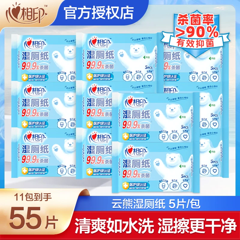 心相印湿厕纸如厕99.9%杀菌率湿巾便携湿纸巾5片*（10+1)包
