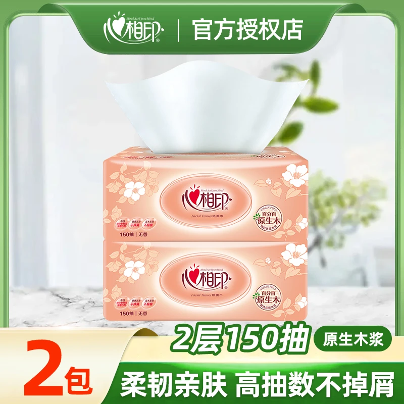 心相印经典金装家用抽纸巾面巾纸卫生纸擦手纸实惠 150抽