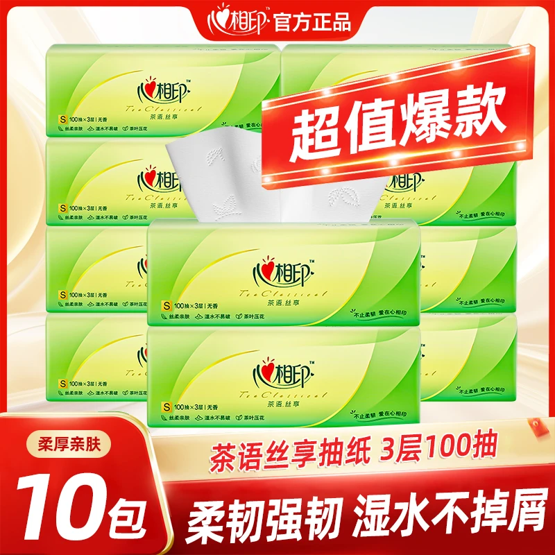 心相印茶语抽纸【3层100抽10包】家用面巾纸餐巾纸卫生纸巾家庭装