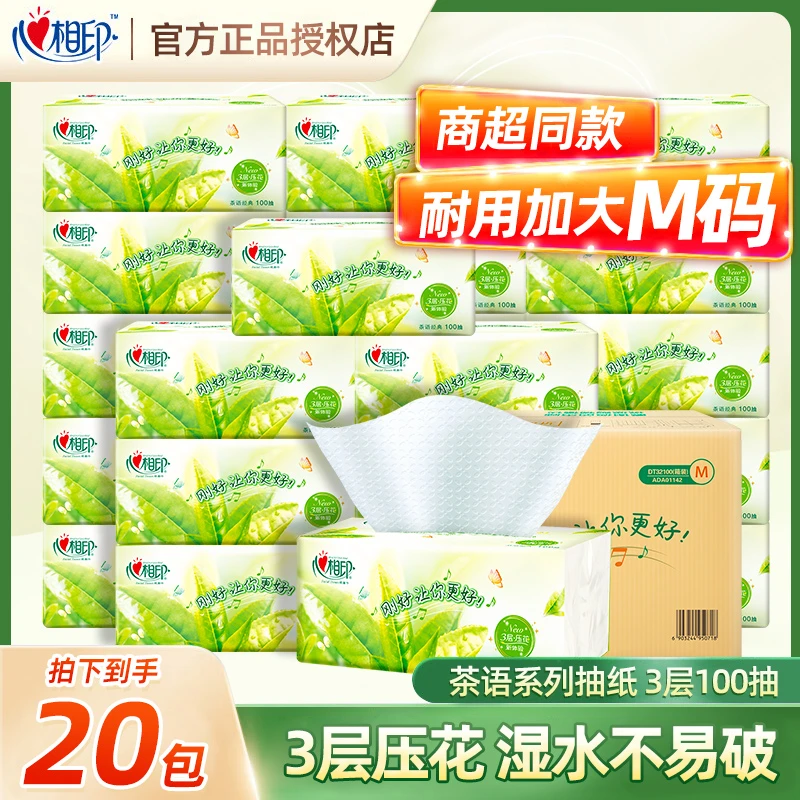 心相印茶语抽纸M码大张卫生纸3层100抽*20包家用面巾纸实惠家庭装