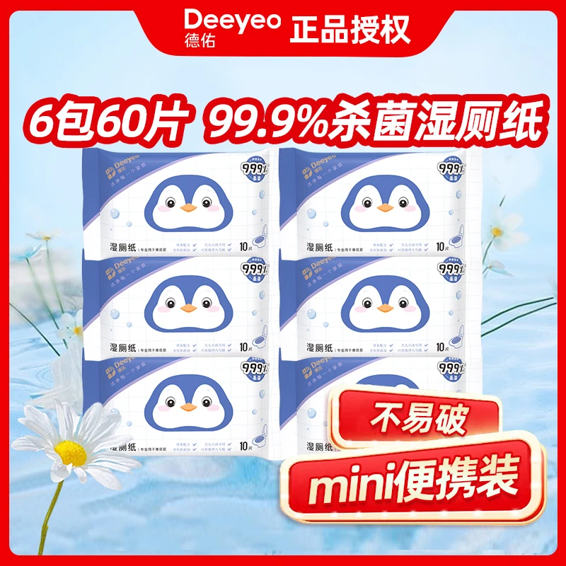 【擦PP】德佑湿厕纸便携清洁湿巾湿纸巾6包共 60片