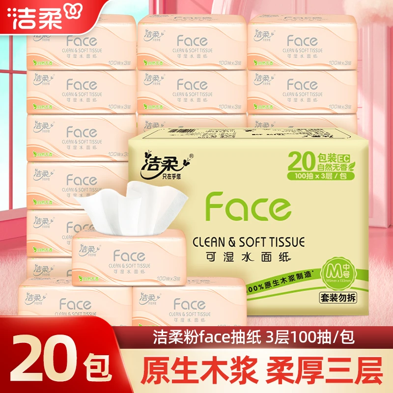 【20包箱装】洁柔face软粉抽纸3层100抽家用亲肤餐巾纸可湿水卫生纸