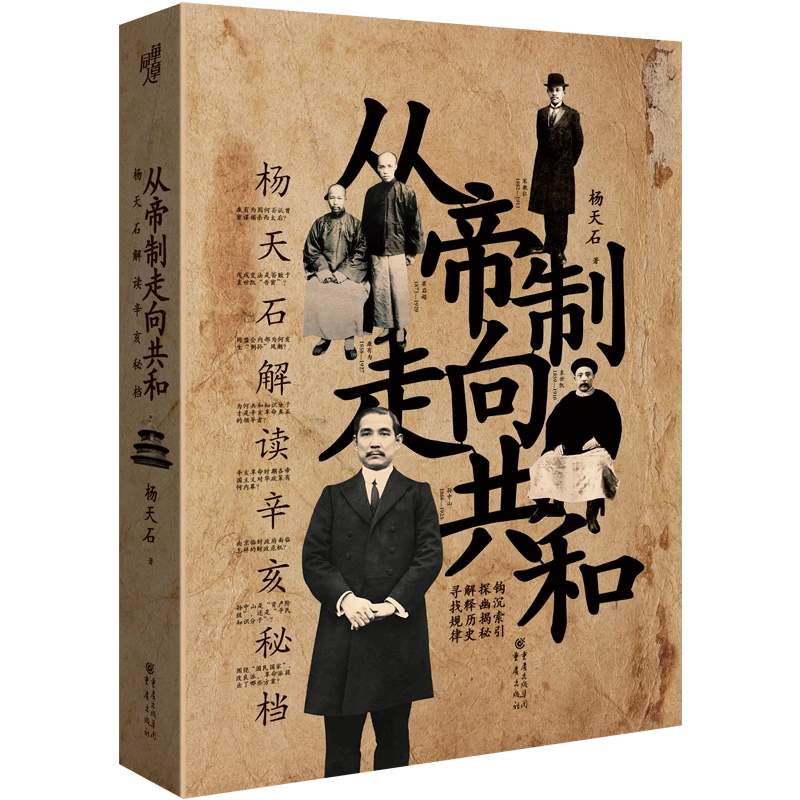 从帝制走向共和 杨天石解读辛亥秘档两本选购三千年未有之大变局