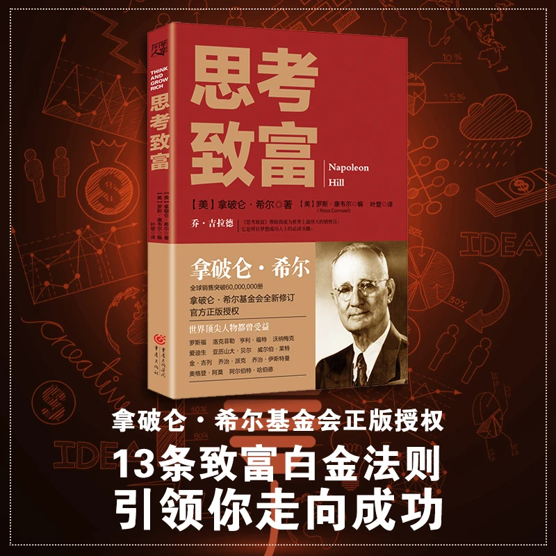 思考致富 拿破仑希尔基金会正版授权全新修订版13条致富白金法则
