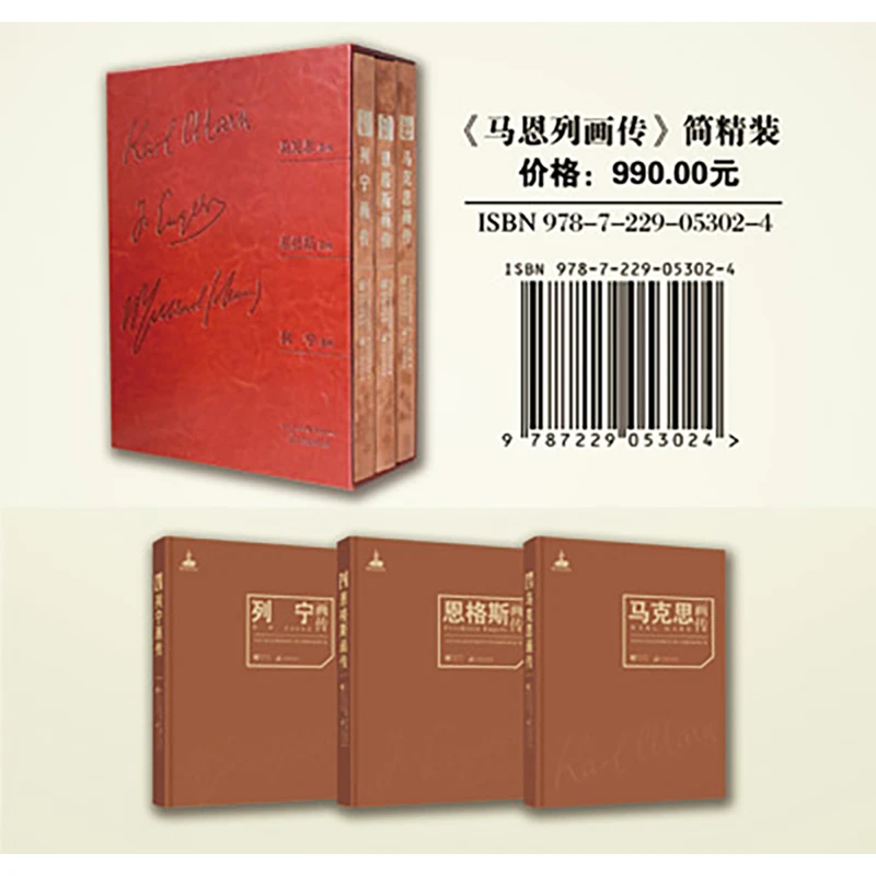 【库藏珍品微瑕超值价】马克思恩格斯列宁画传精装皮革质感函套藏书