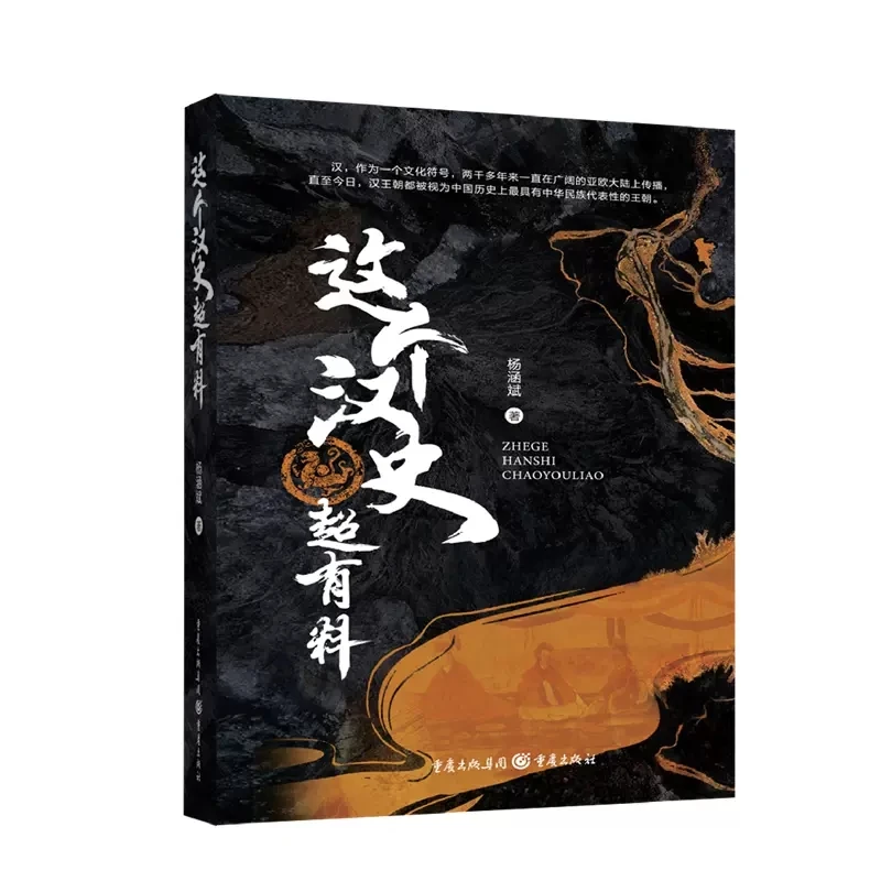 这个汉史超有料 历史上具有中华民族代表性王朝【全新品】