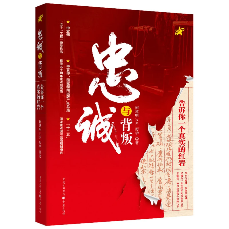 忠诚与背叛 告诉你一个真实的红岩 大量新解密的史料图文揭秘真相