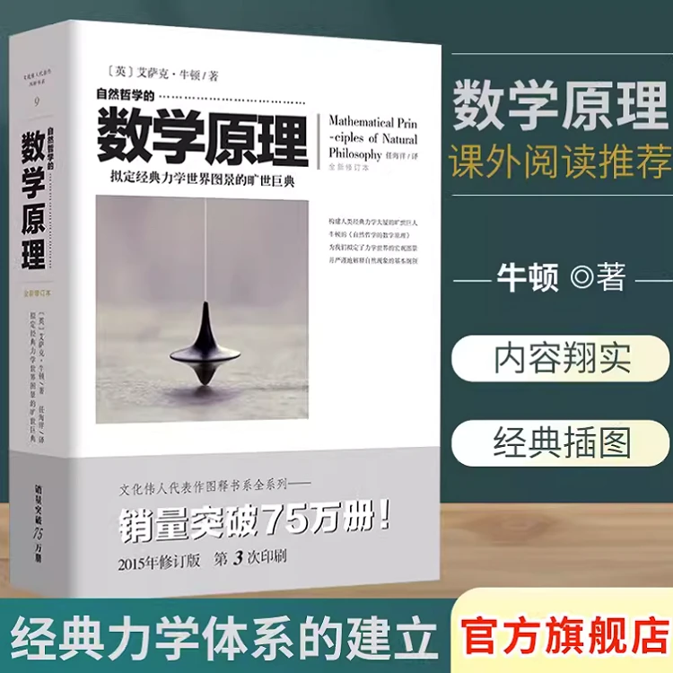 自然哲学的数学原理 深刻影响人类社会历史走向 中文译本思维研究