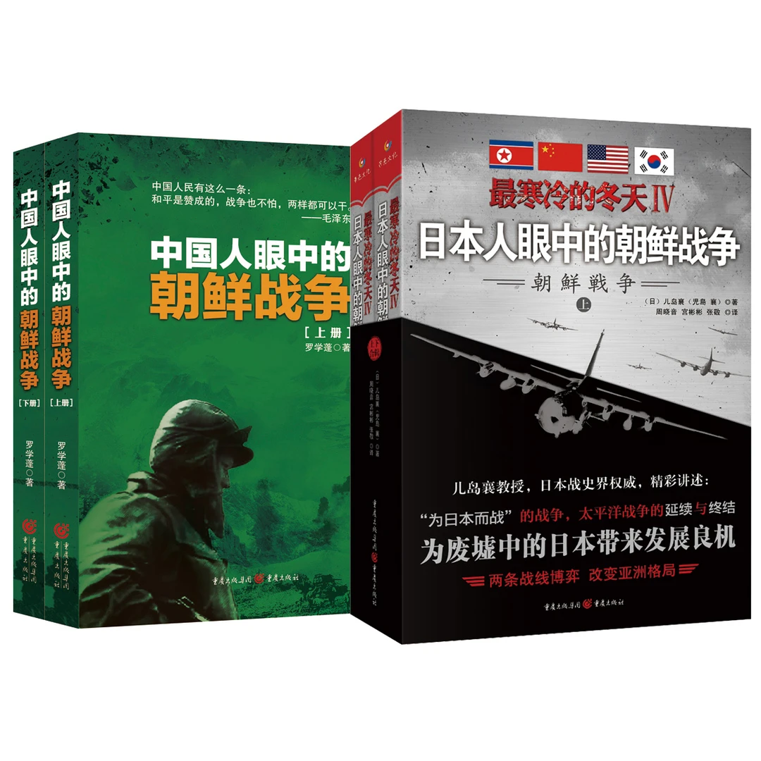 朝鲜战争 全四册装 中苏日朝四国视角 废墟中的日本因此高速发展