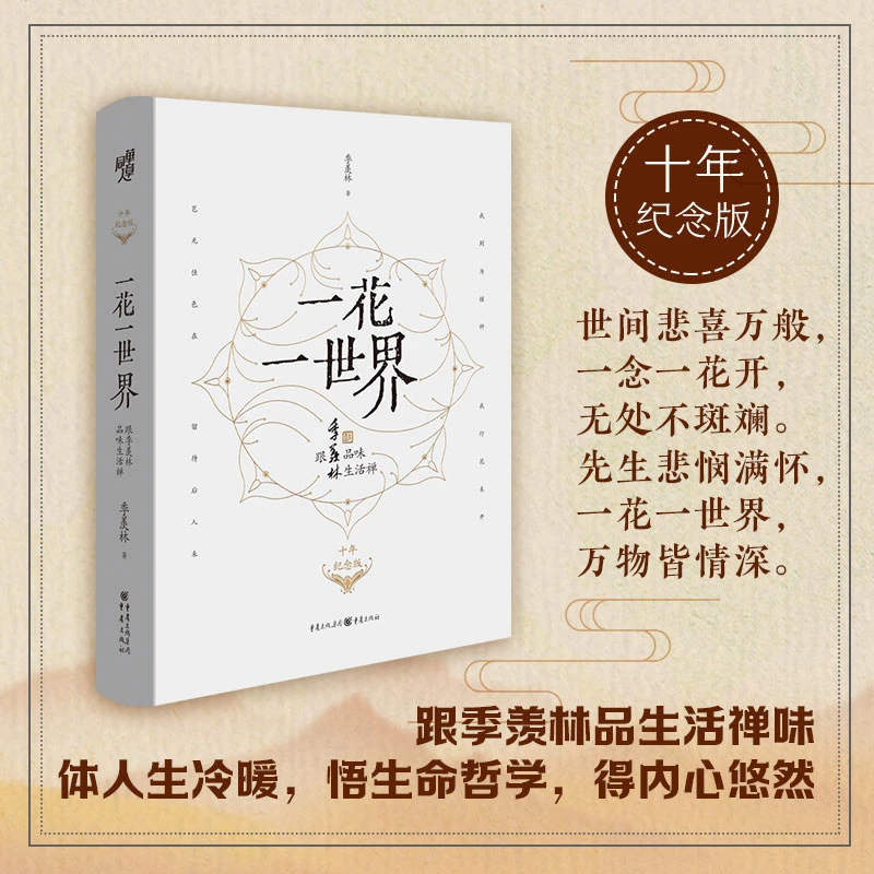 一花一世界 跟季羡林品生活禅 体人生冷暖悟生命哲学 得内心悠然
