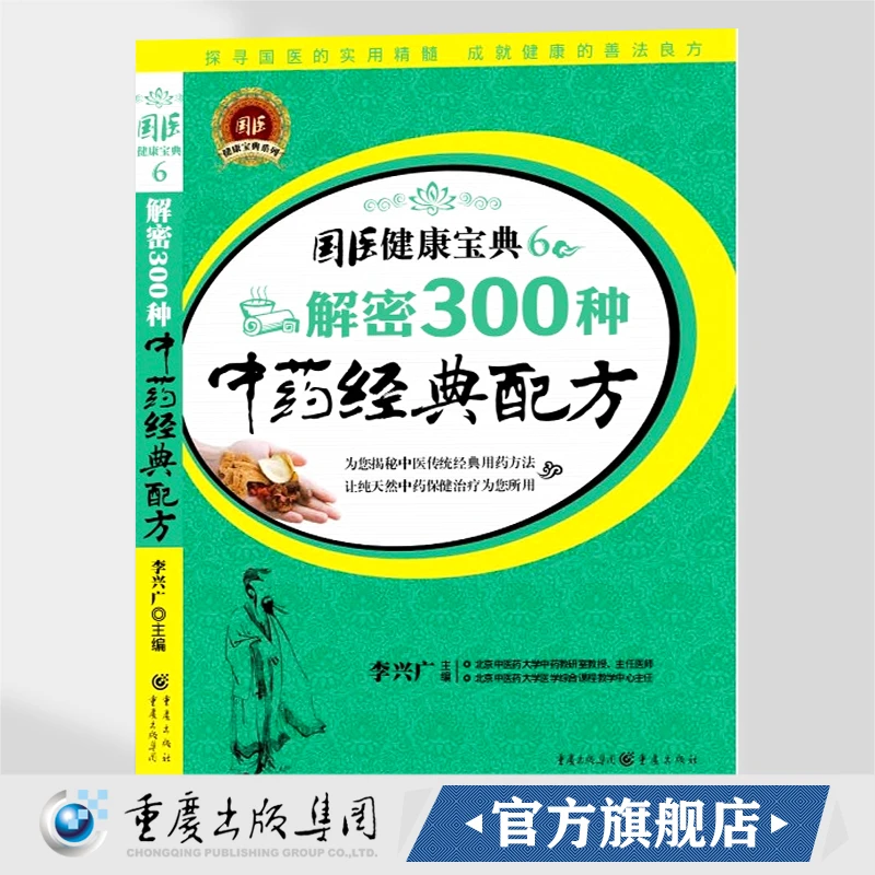 解密300种中药经典配方(全彩配图)国医健康宝典 易懂中药保健妙方