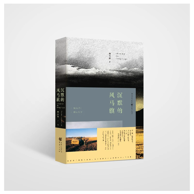 沉默的风马旗 西藏数千公里的行走经历 长篇纪实体散文