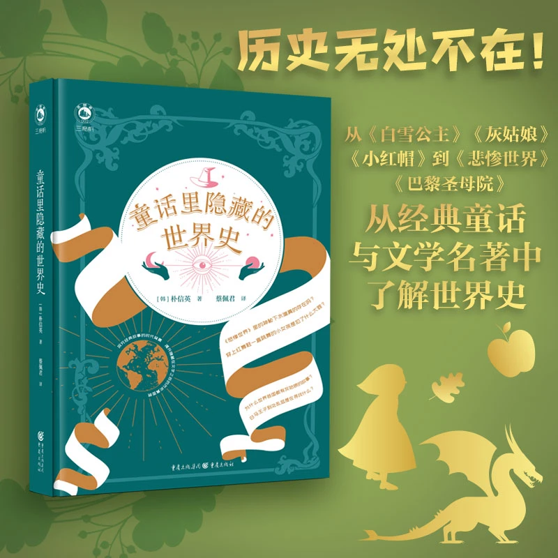 童话里隐藏的世界史 白雪公主灰姑娘悲惨世界从童话看世界史精装