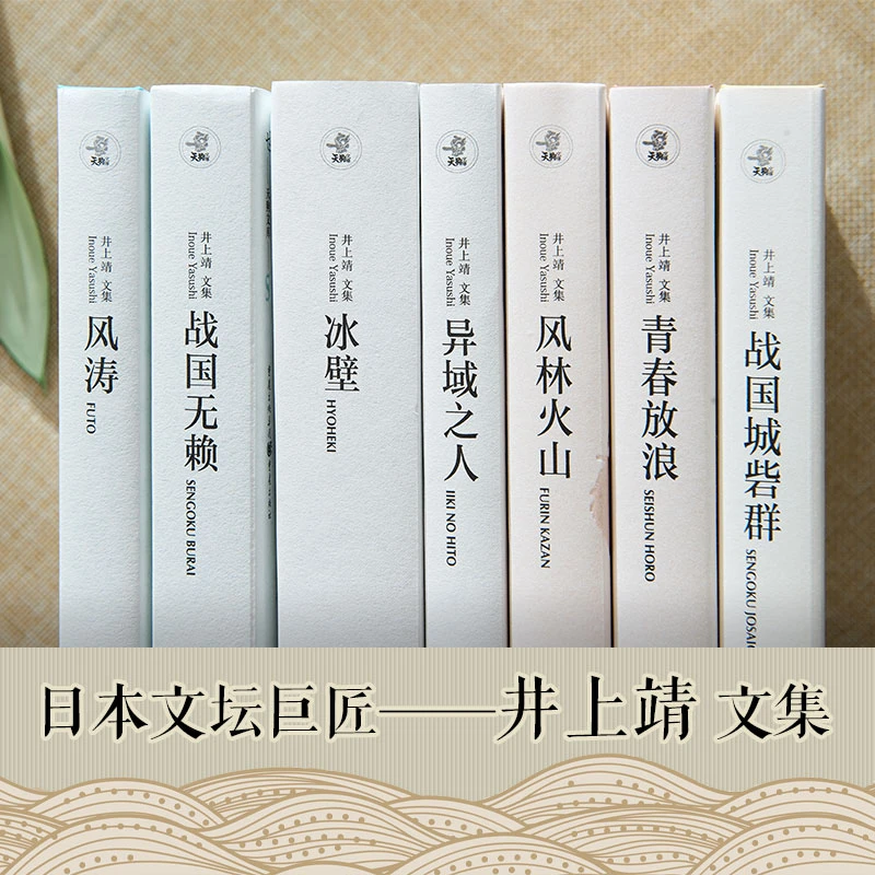 文学巨匠井上靖文集 全7册 影视原著 NHK大河剧原著 日本历史小说