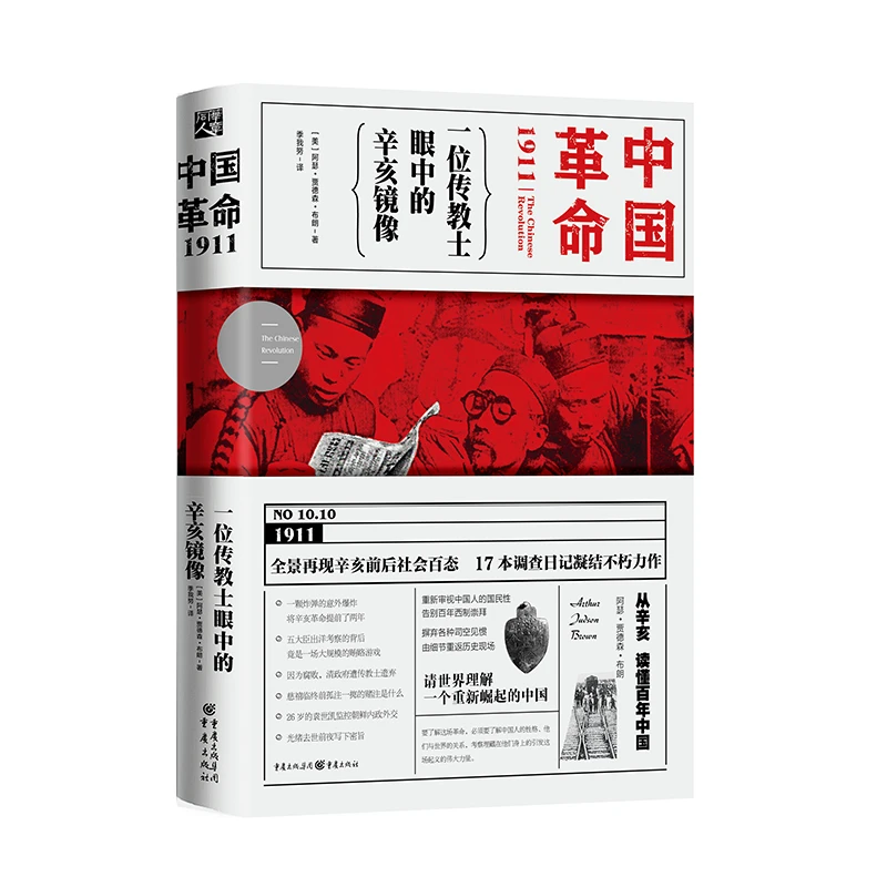中国革命1911 一位传教士眼中的辛亥镜像 辛亥前后社会百态全景