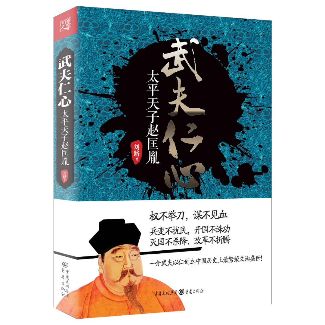 武夫仁心 太平天子赵匡胤 盛世宋太祖人物传记 中文